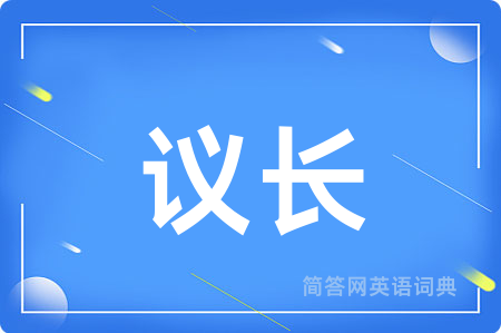 议长