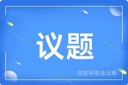 议题用英语怎么说,议题的英语翻译 议题
