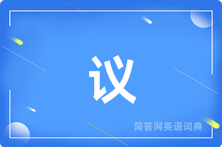 议