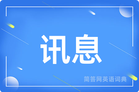 讯息