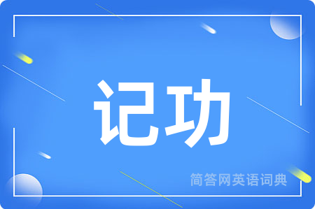 记功