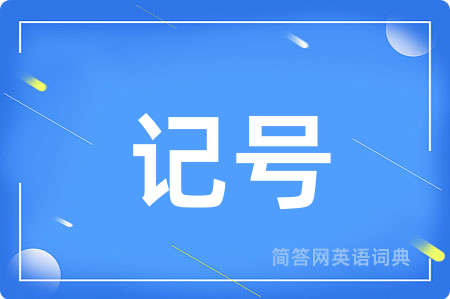 记号