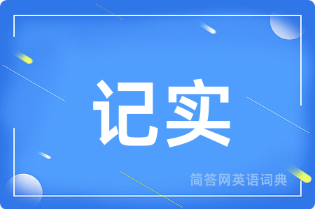 记实