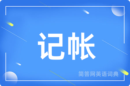 记帐