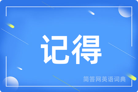 记得