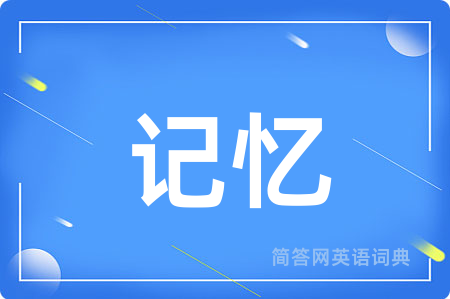 记忆
