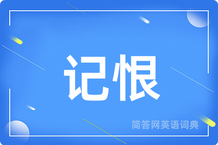 记恨用英语怎么说,记恨的英语翻译 记恨