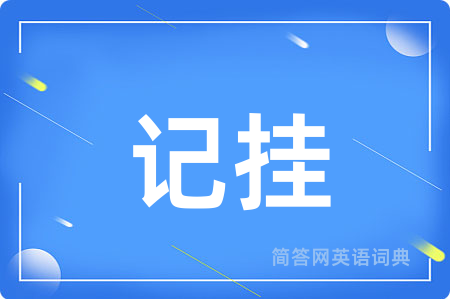 记挂