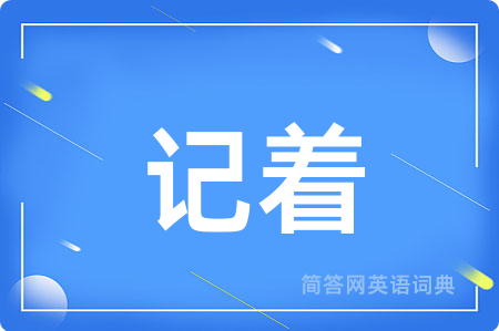 记着