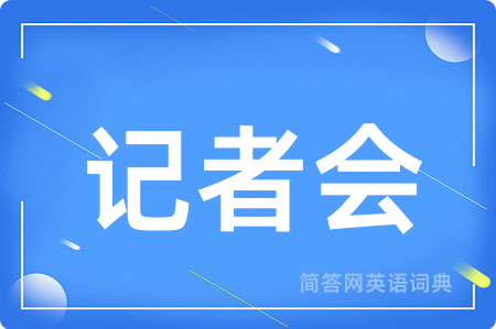 记者会