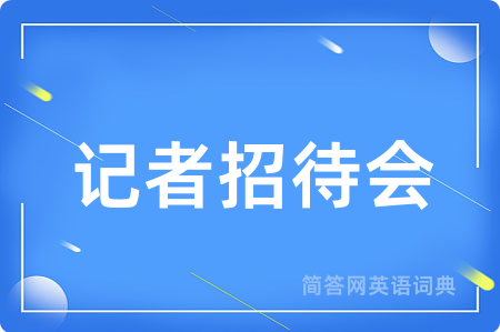记者招待会用英语怎么说,记者招待会的英语翻译 记者招待会
