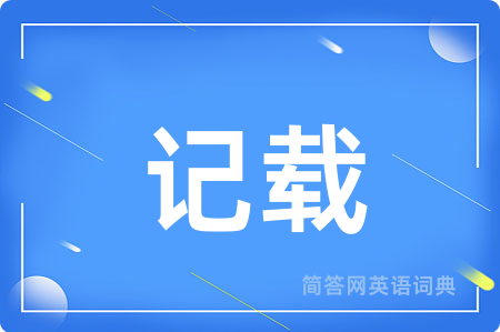 记载