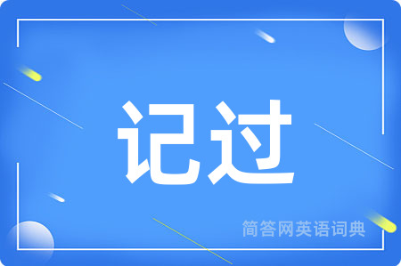 记过