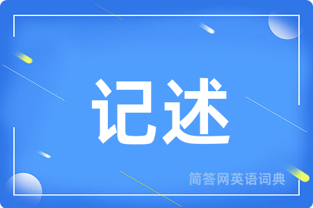 记述