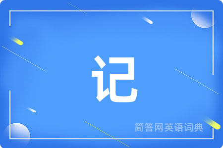 记