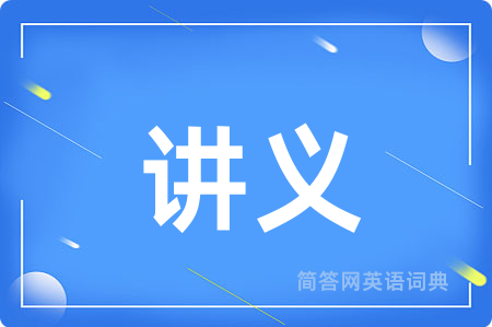 讲义用英语怎么说,讲义的英语翻译 讲义