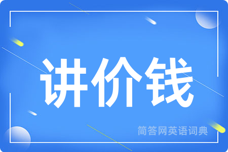 讲价钱