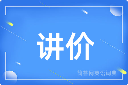 讲价