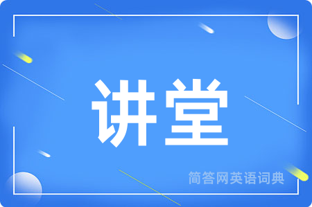 讲堂用英语怎么说,讲堂的英语翻译 讲堂
