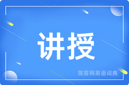 讲授