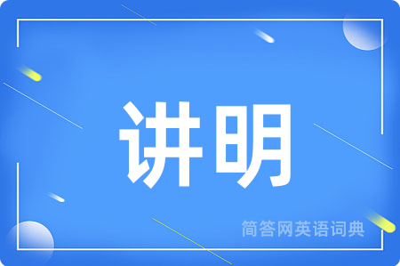 讲明