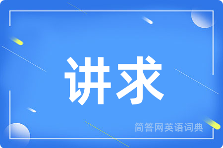讲求