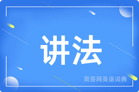 讲法