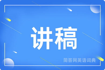 讲稿