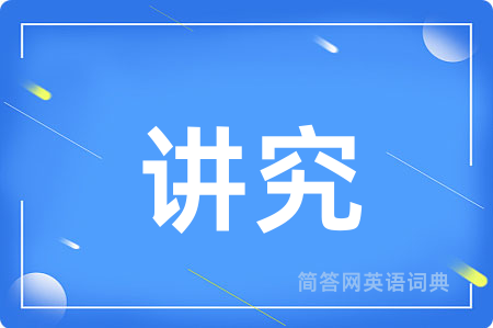 讲究