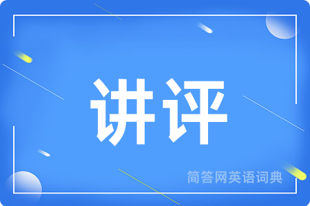 讲评