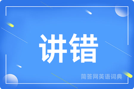 讲错