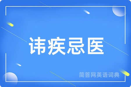 讳疾忌医