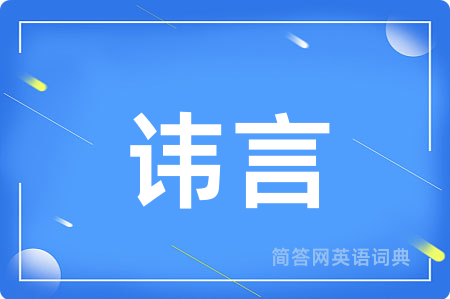 讳言