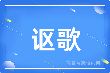 讴歌