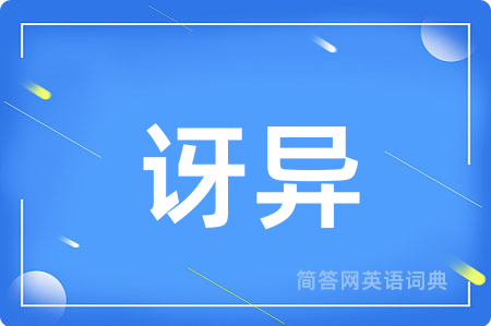 讶异
