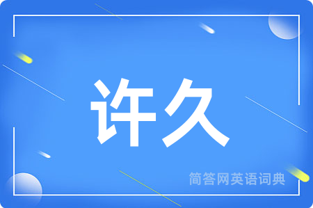 许久