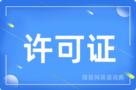 许可证