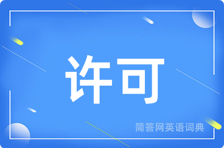 许可