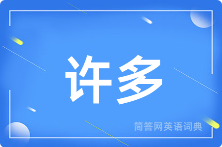 许多