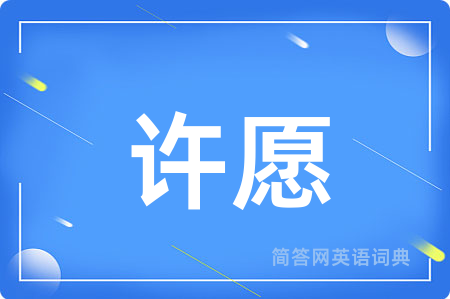 许愿