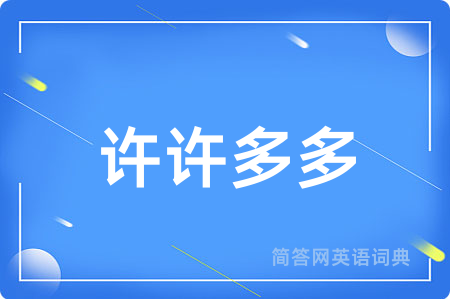 许许多多