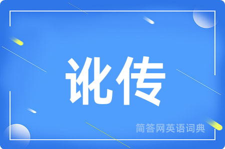 讹传