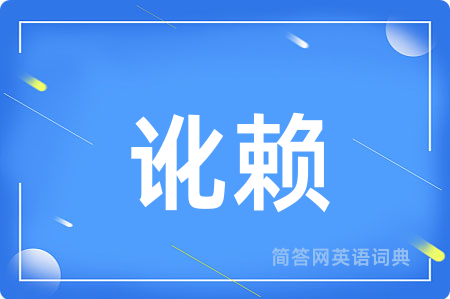 讹赖
