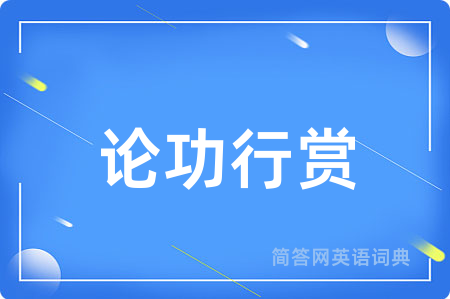 论功行赏