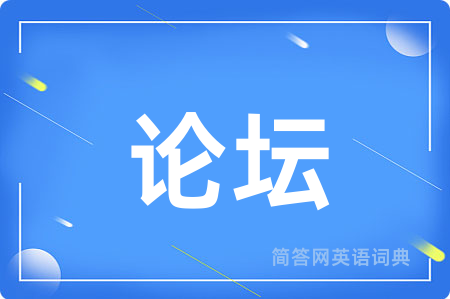 论坛