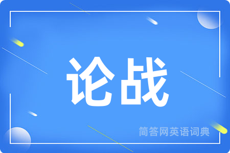 论战