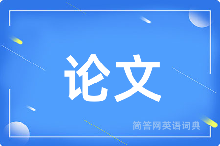 论文