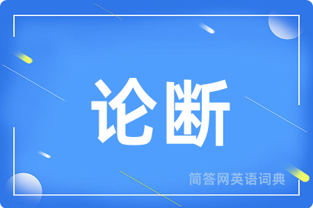 论断