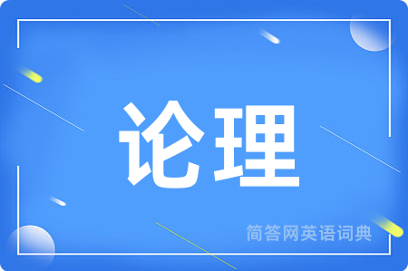 论理