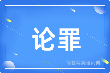 论罪